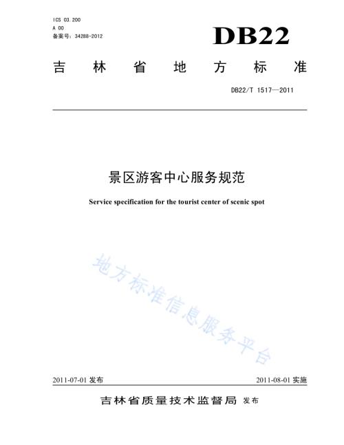 景区游客中心服务规范DB22／T 1517-2011.pdf