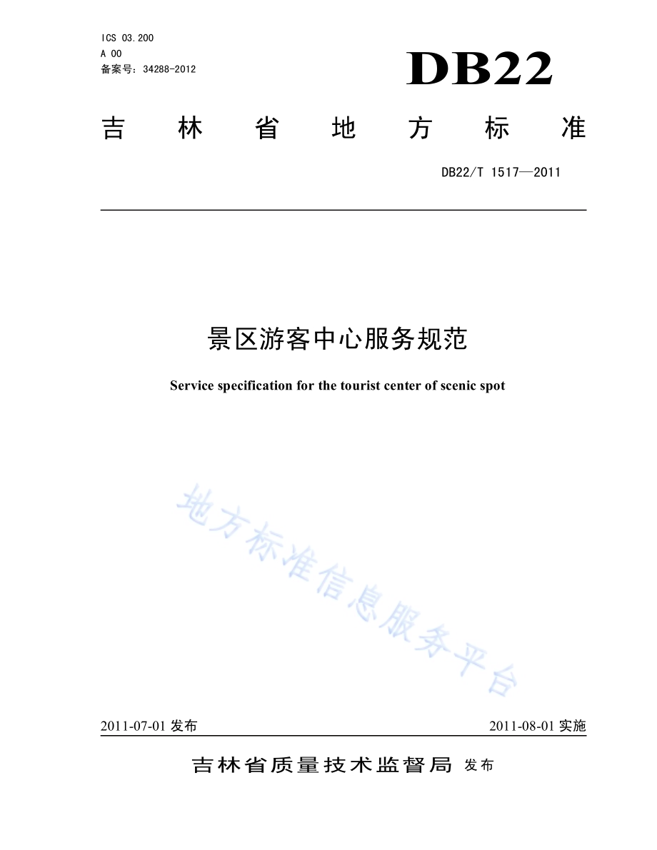 景区游客中心服务规范DB22／T 1517-2011.pdf_第1页