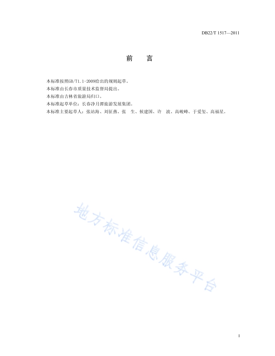 景区游客中心服务规范DB22／T 1517-2011.pdf_第3页