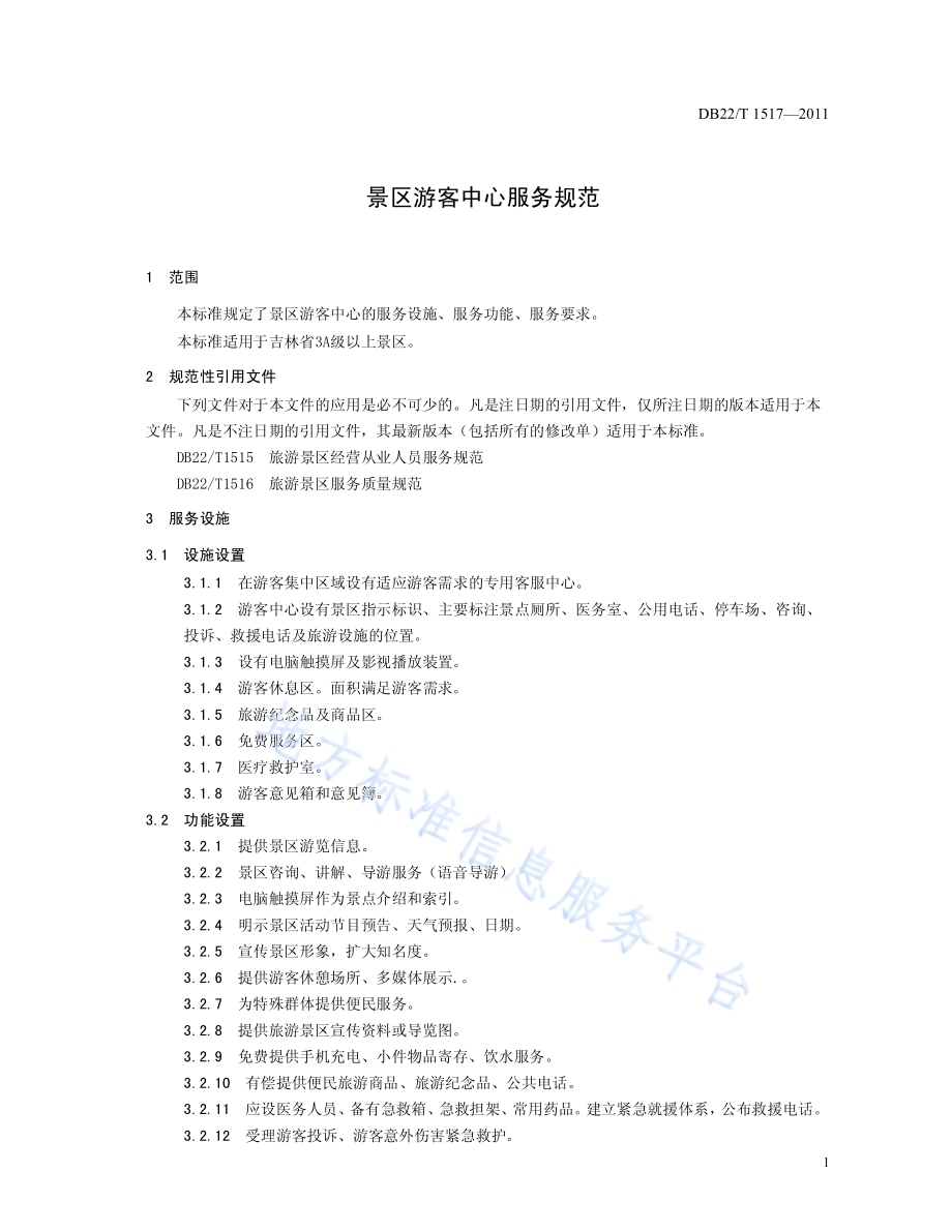 景区游客中心服务规范DB22／T 1517-2011.pdf_第5页