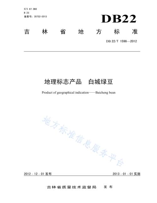 地理标志产品 白城绿豆DB22／T 1598-2012.pdf