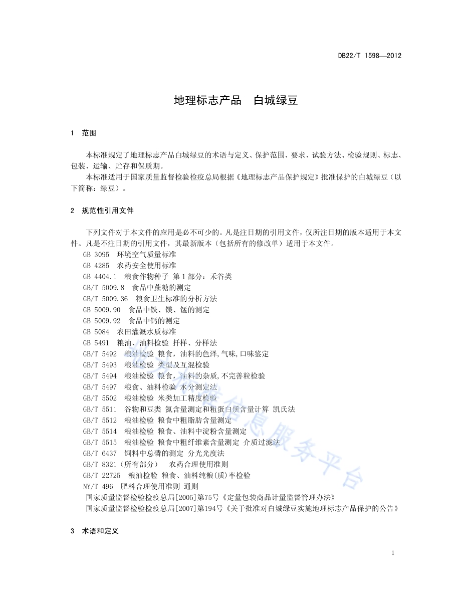 地理标志产品 白城绿豆DB22／T 1598-2012.pdf_第5页