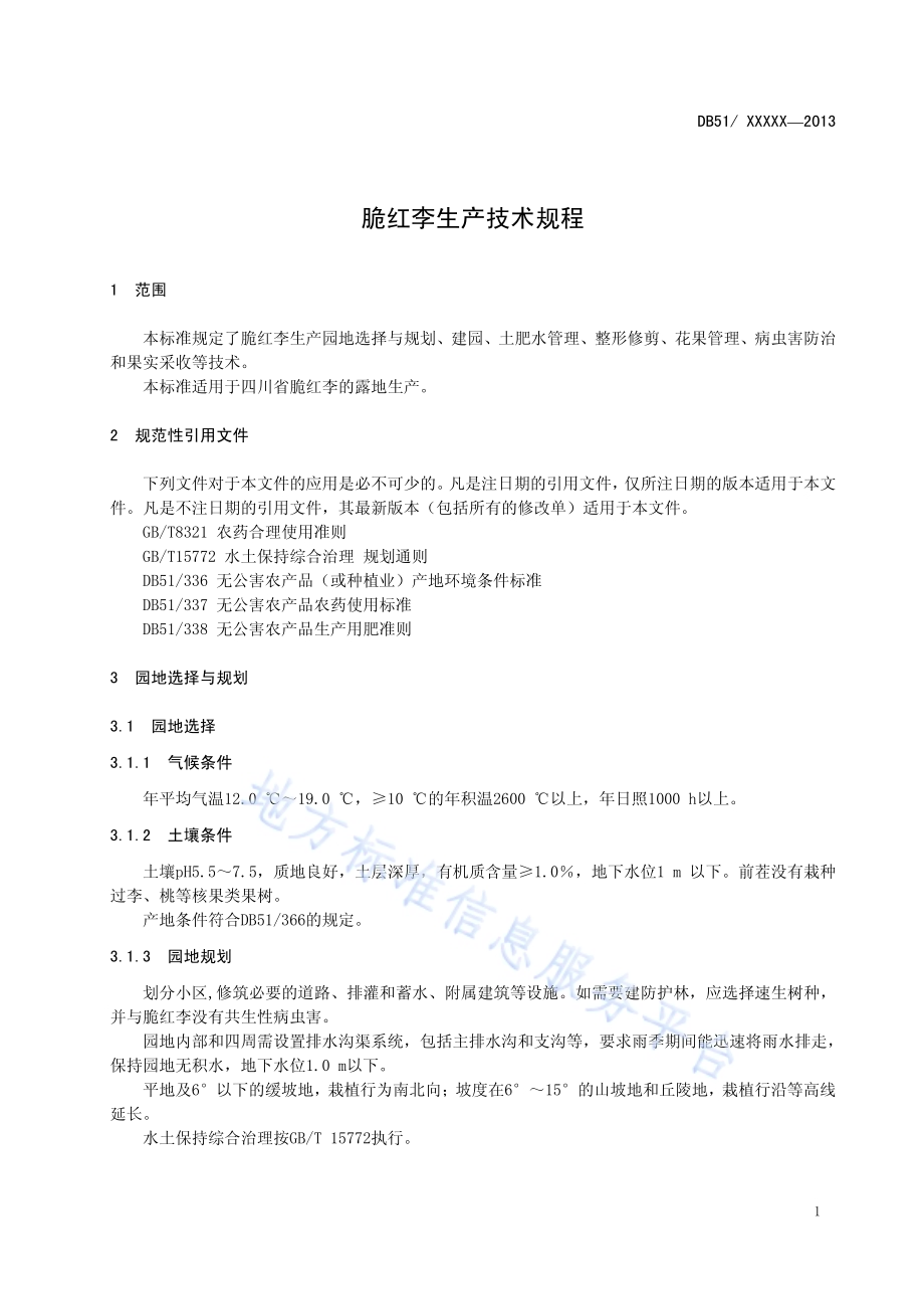 脆红李生产技术规程DB51／T 1649-2013.pdf_第5页
