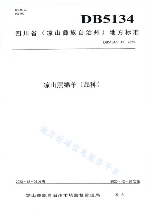 凉山黑绵羊（品种）DB5134／T 42-2023.pdf