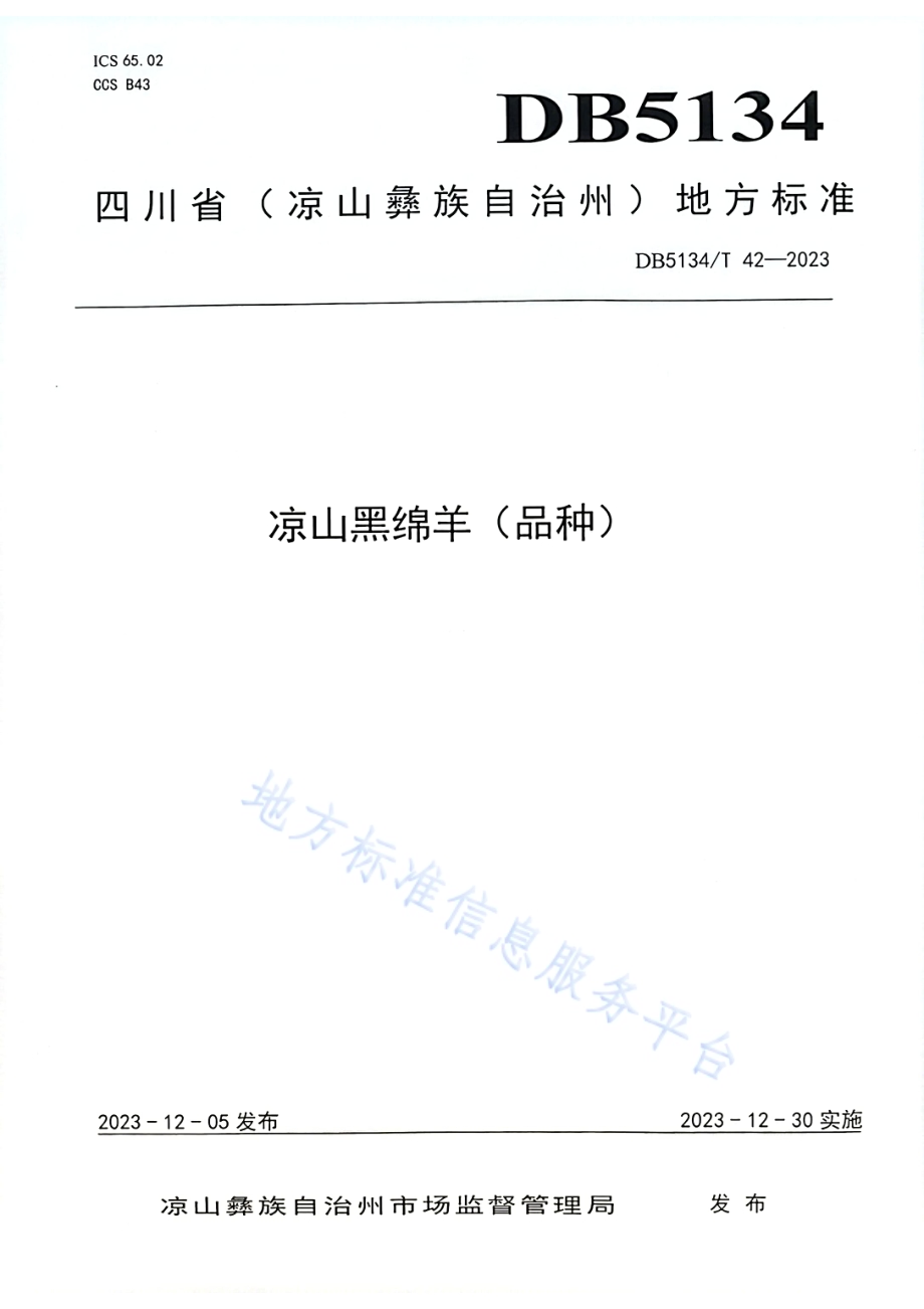 凉山黑绵羊（品种）DB5134／T 42-2023.pdf_第1页