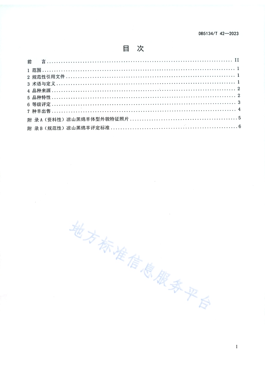 凉山黑绵羊（品种）DB5134／T 42-2023.pdf_第2页