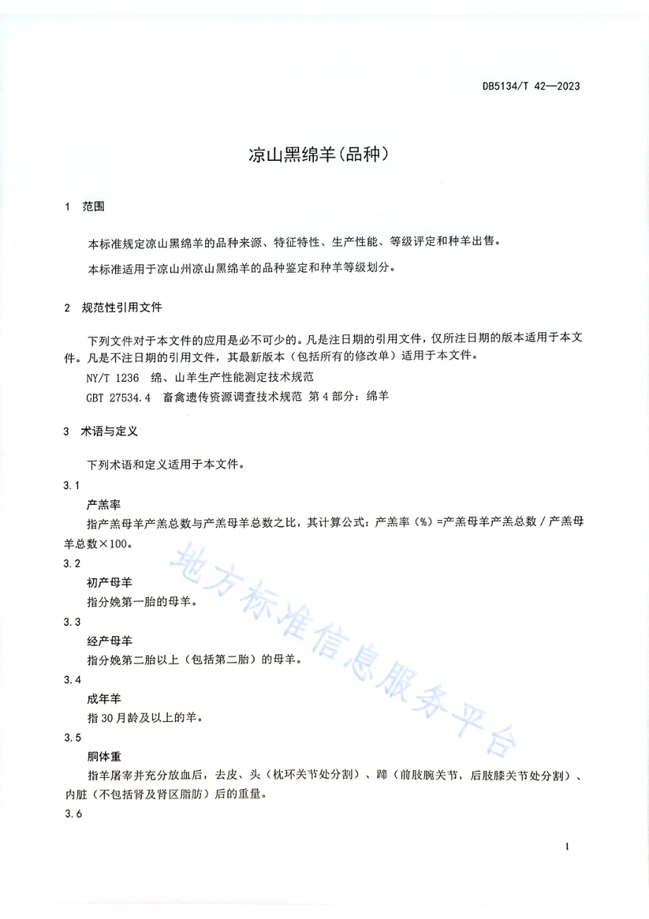 凉山黑绵羊（品种）DB5134／T 42-2023.pdf_第4页