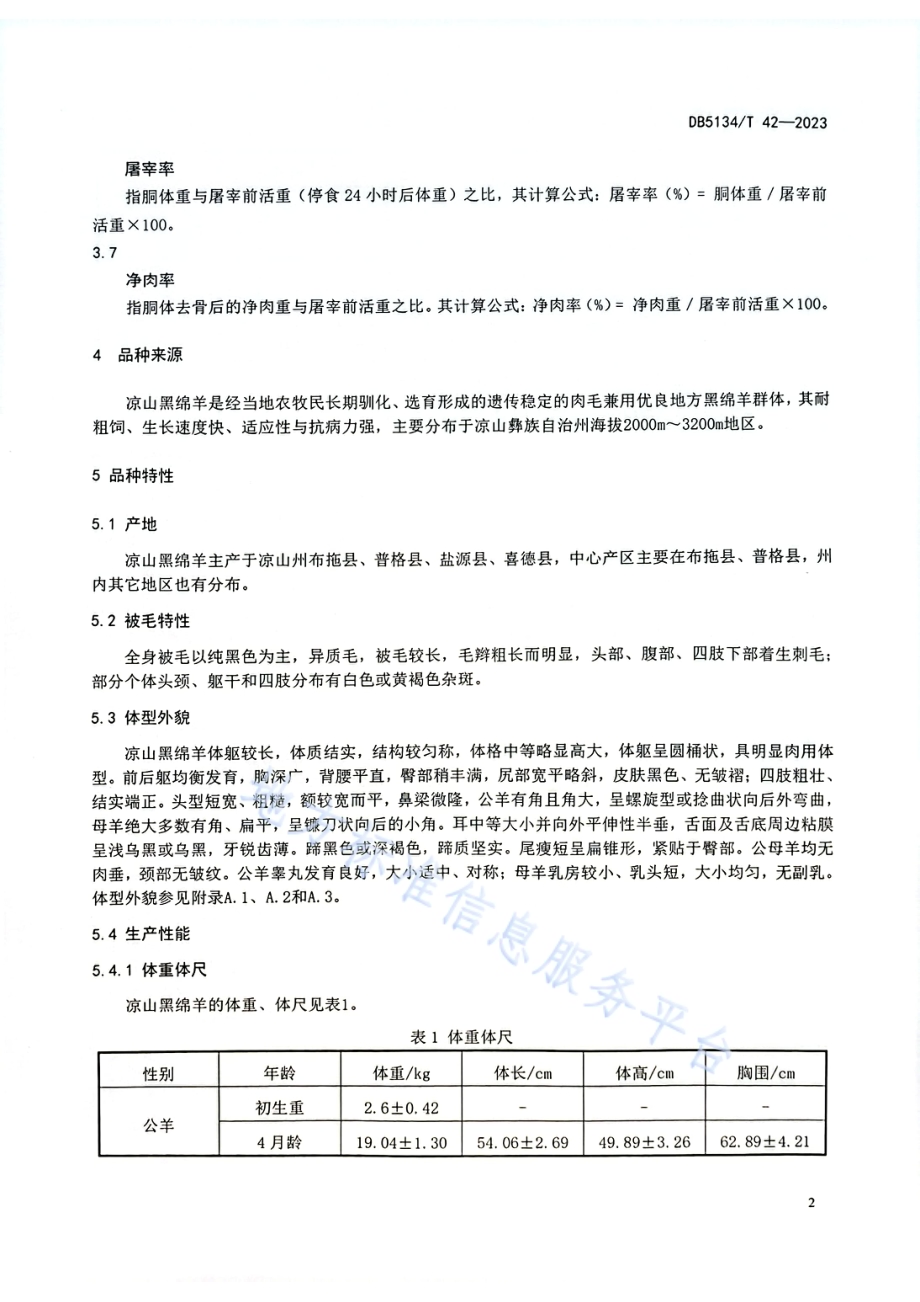 凉山黑绵羊（品种）DB5134／T 42-2023.pdf_第5页
