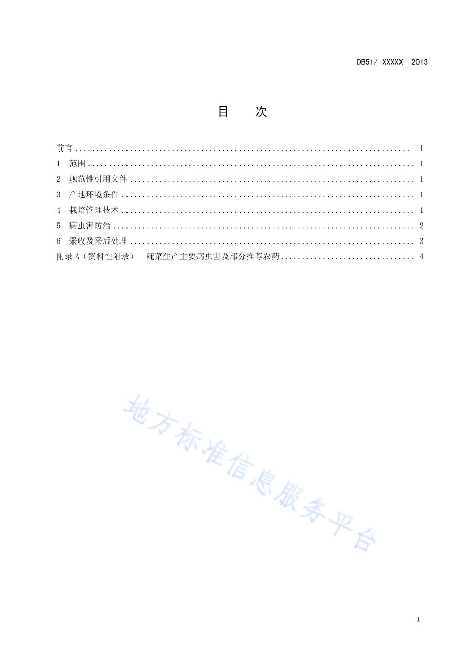 莼菜生产技术规程DB51／T 1643-2013.pdf_第3页
