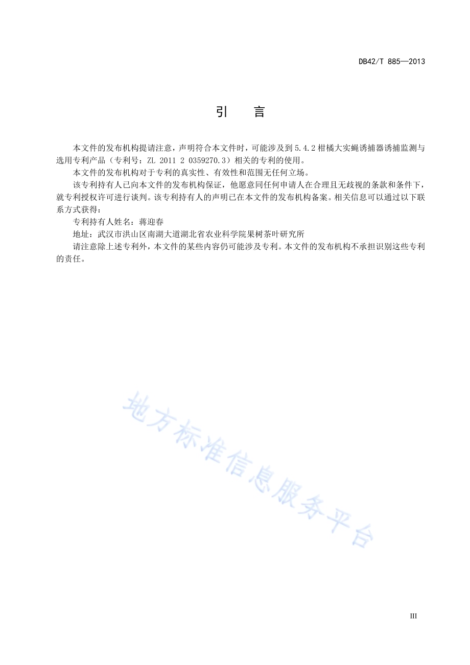 柑橘大实蝇综合防治技术规程DB42／T 885-2013.pdf_第5页
