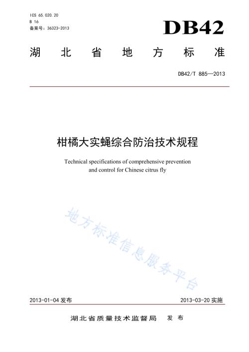 柑橘大实蝇综合防治技术规程DB42／T 885-2013.pdf