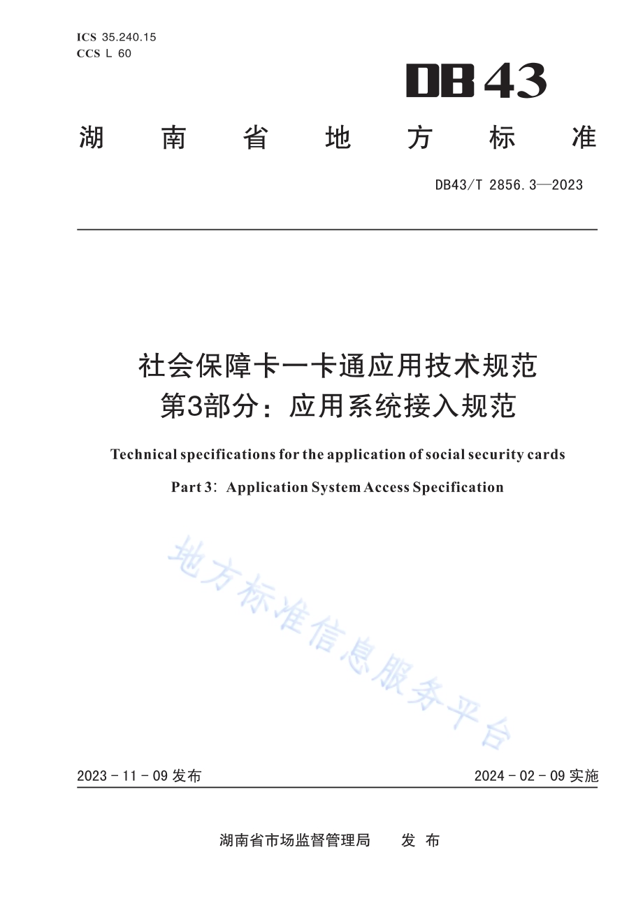 社会保障卡一卡通应用技术规范 第3部分：应用系统接入规范DB43／T 2856.3-2023.pdf_第1页