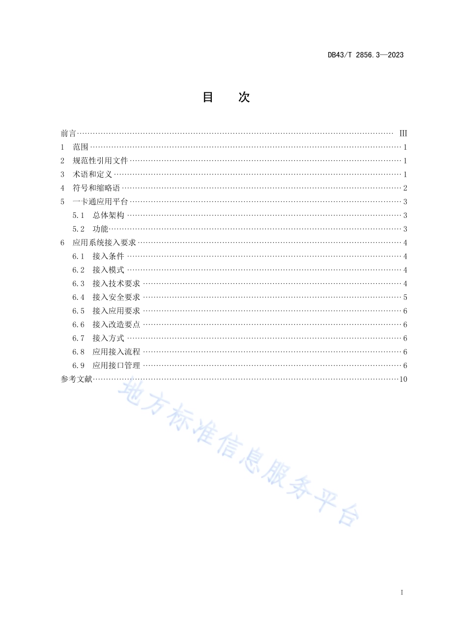 社会保障卡一卡通应用技术规范 第3部分：应用系统接入规范DB43／T 2856.3-2023.pdf_第3页
