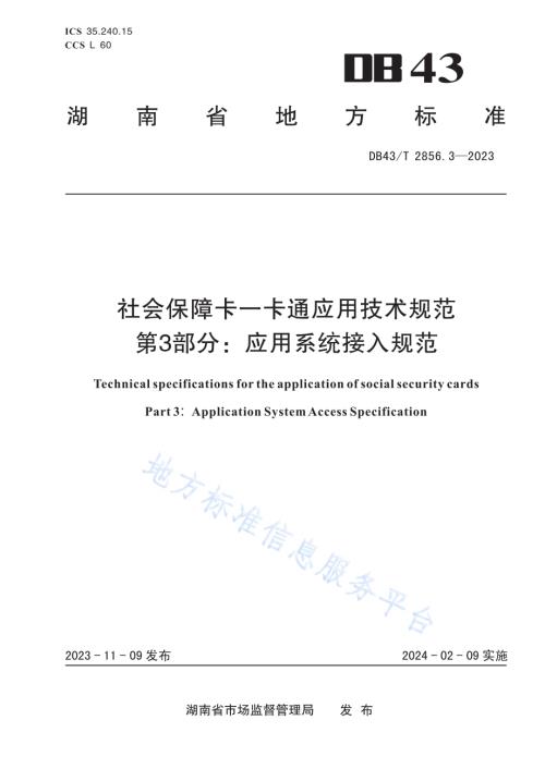 社会保障卡一卡通应用技术规范 第3部分：应用系统接入规范DB43／T 2856.3-2023.pdf