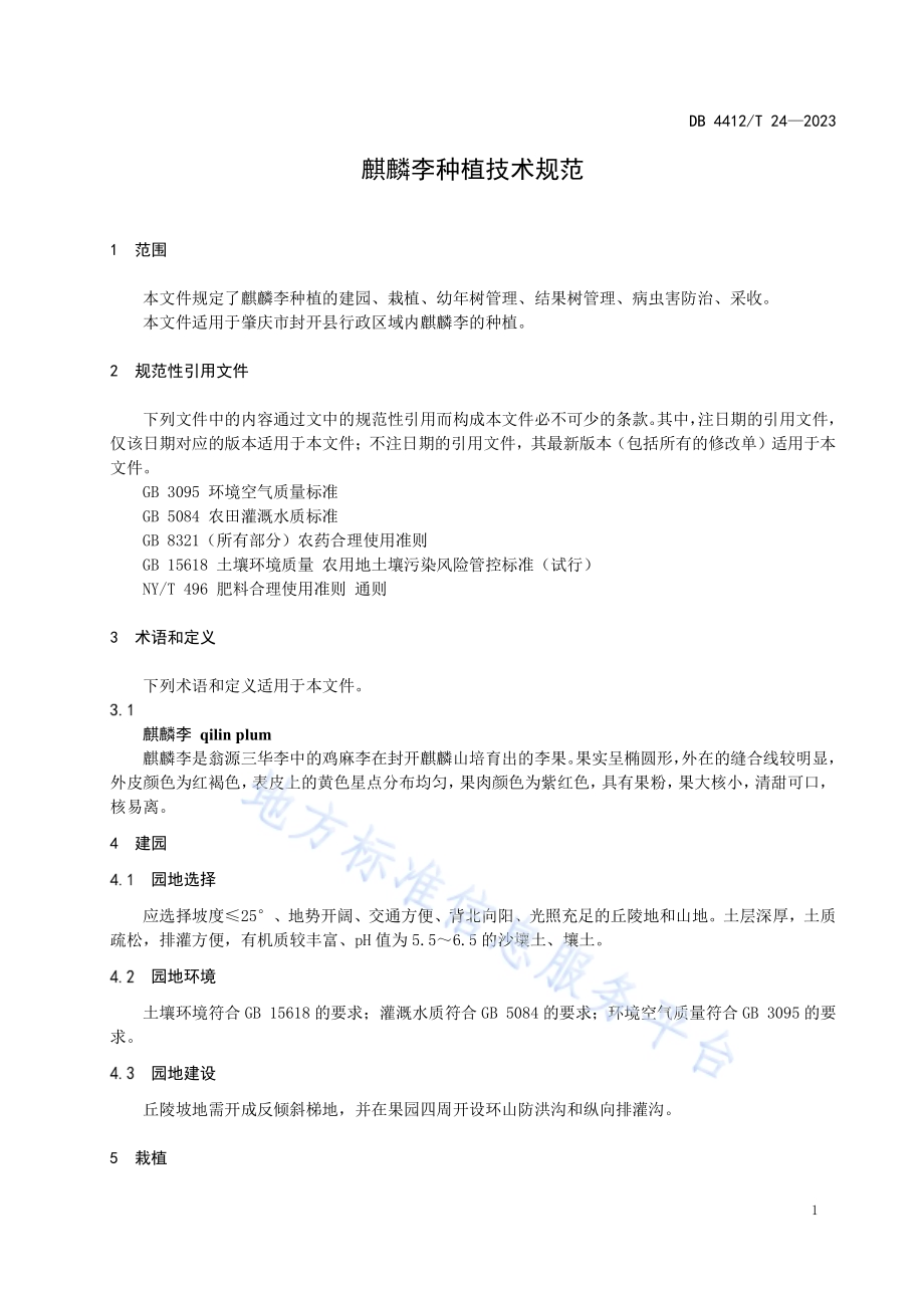 《麒麟李种植技术规范》DB4412／T24-2023.pdf_第3页