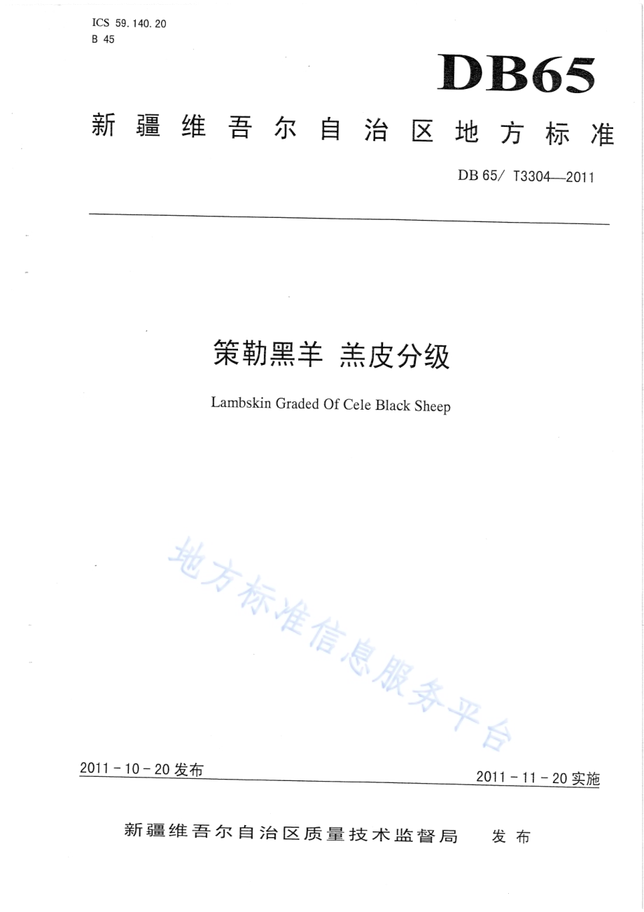 策勒黑羊 羔皮分级DB65／T 3304-2011.pdf_第1页