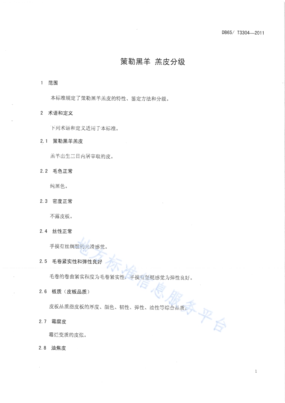 策勒黑羊 羔皮分级DB65／T 3304-2011.pdf_第3页