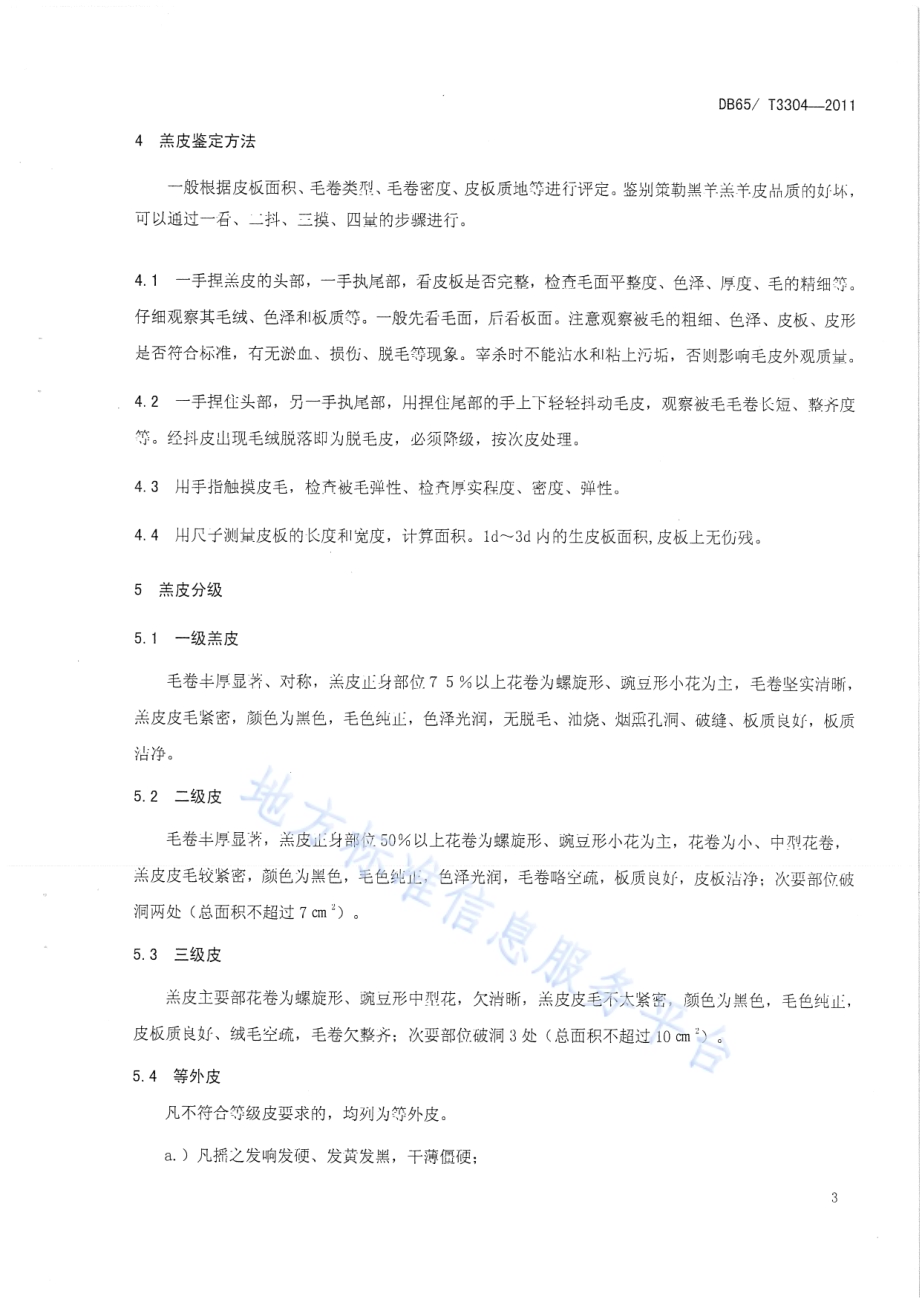 策勒黑羊 羔皮分级DB65／T 3304-2011.pdf_第5页