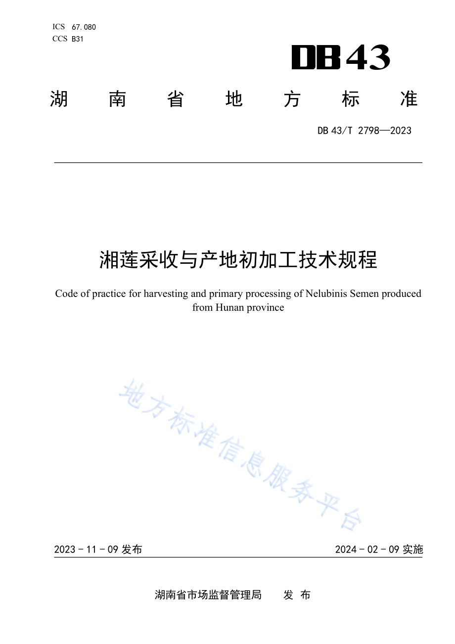 湘莲采收与产地初加工技术规程DB43／T 2798-2023.pdf_第1页