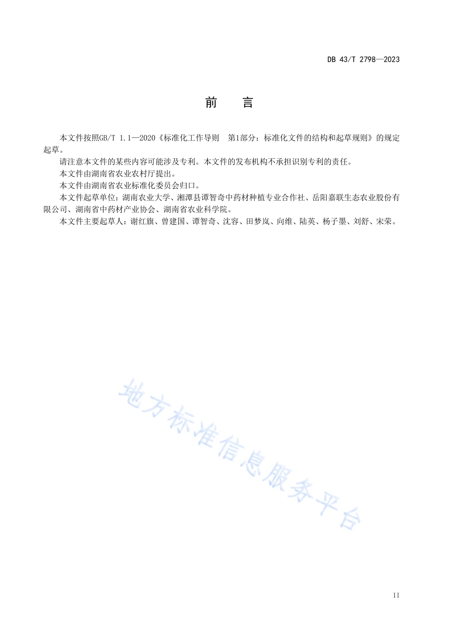 湘莲采收与产地初加工技术规程DB43／T 2798-2023.pdf_第5页