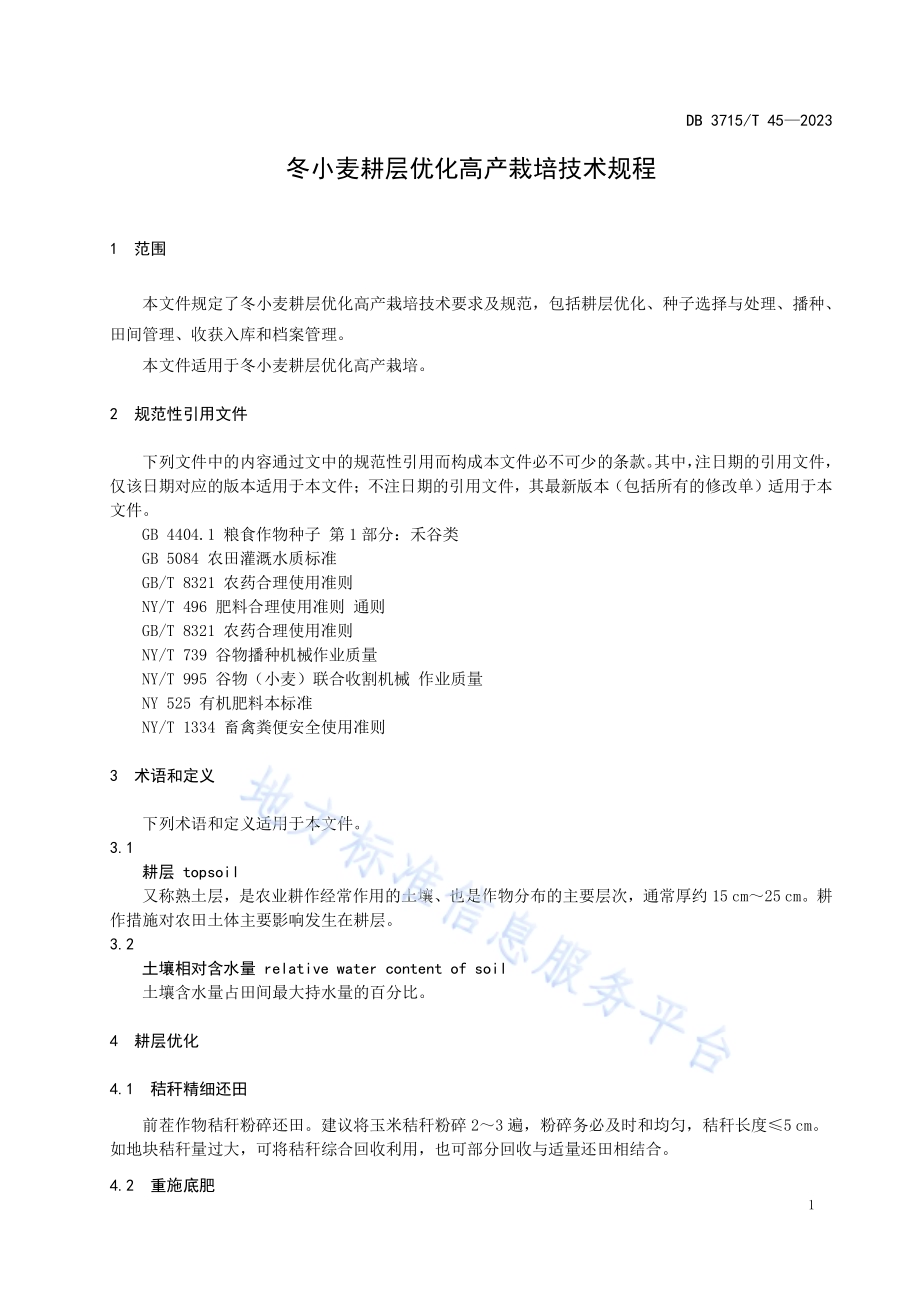 冬小麦耕层优化高产栽培技术规程DB3715／T 45-2023.pdf_第3页