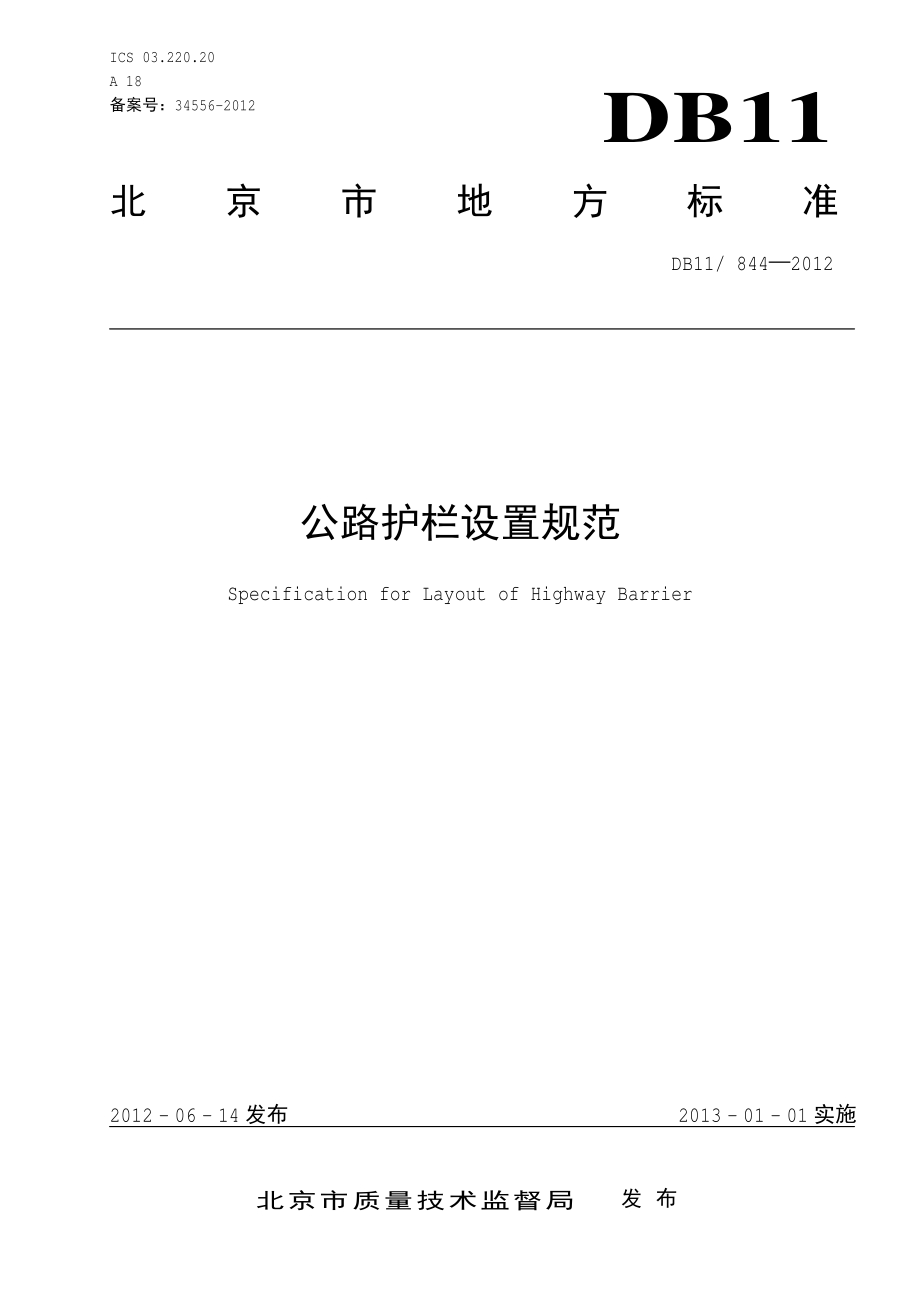 公路护栏设置规范DB11／T 884-2012.pdf_第3页