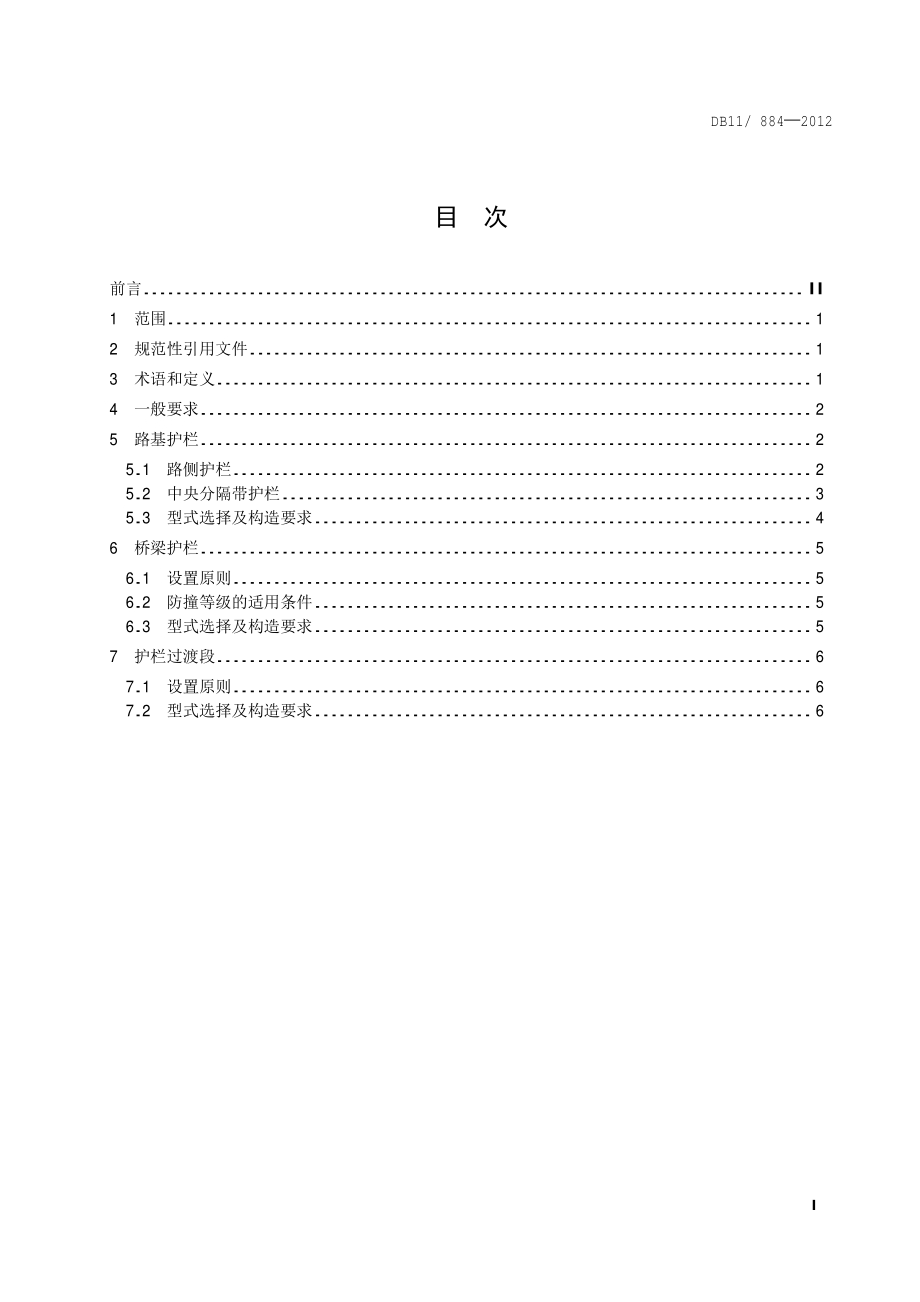 公路护栏设置规范DB11／T 884-2012.pdf_第4页