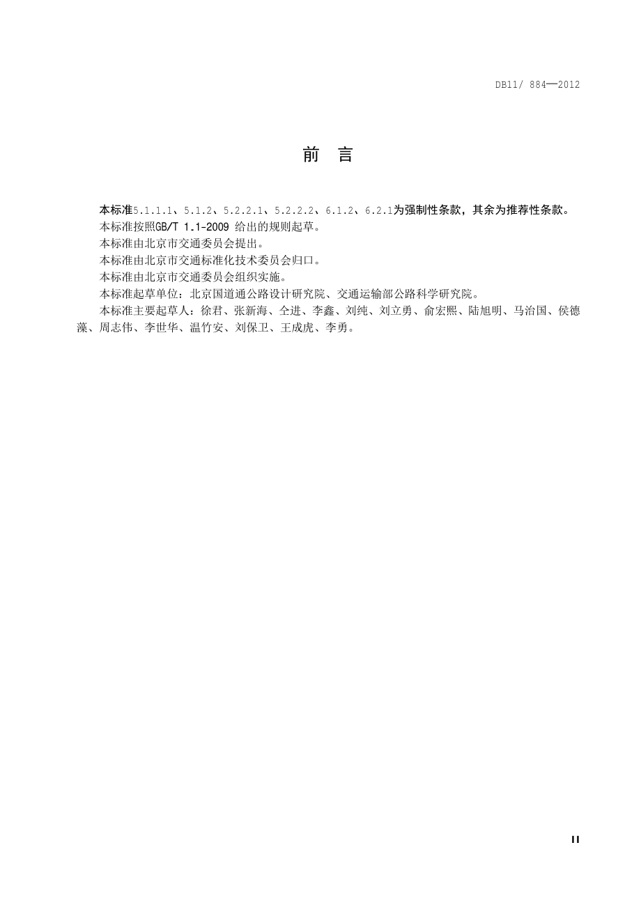 公路护栏设置规范DB11／T 884-2012.pdf_第5页
