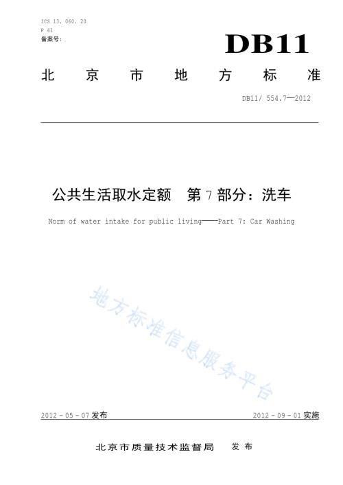 公共生活取水定额 第7部分：洗车DB11／ 554.7-2012.pdf