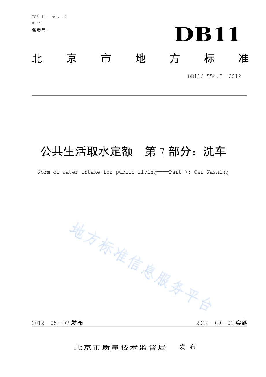 公共生活取水定额 第7部分：洗车DB11／ 554.7-2012.pdf_第1页