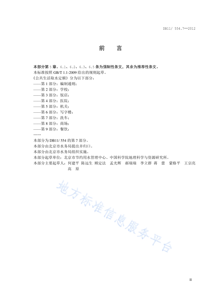 公共生活取水定额 第7部分：洗车DB11／ 554.7-2012.pdf_第3页