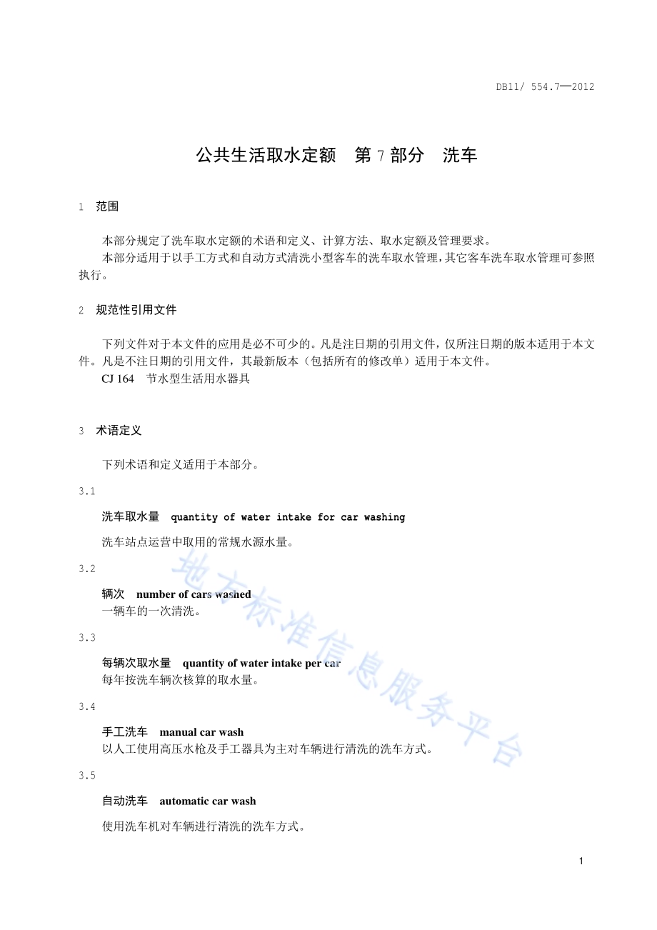 公共生活取水定额 第7部分：洗车DB11／ 554.7-2012.pdf_第4页
