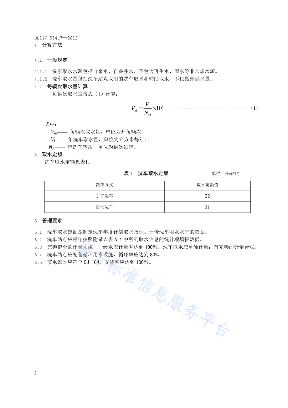 公共生活取水定额 第7部分：洗车DB11／ 554.7-2012.pdf_第5页