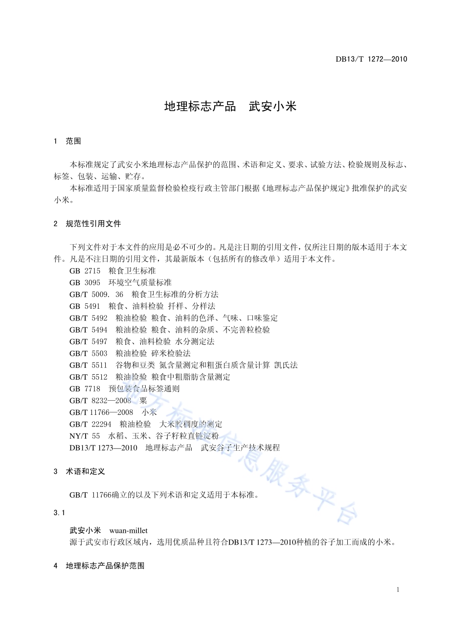 地理标志产品 武安小米DB13／T 1272-2010.pdf_第3页