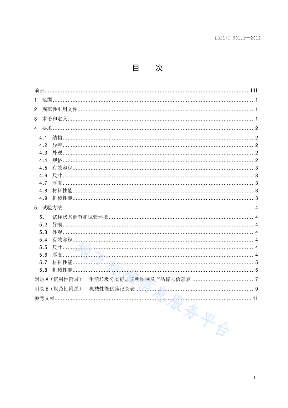 户用分类垃圾桶（袋）技术规范 第1部分：塑料垃圾桶DB11／T 931.1-2012.pdf_第2页