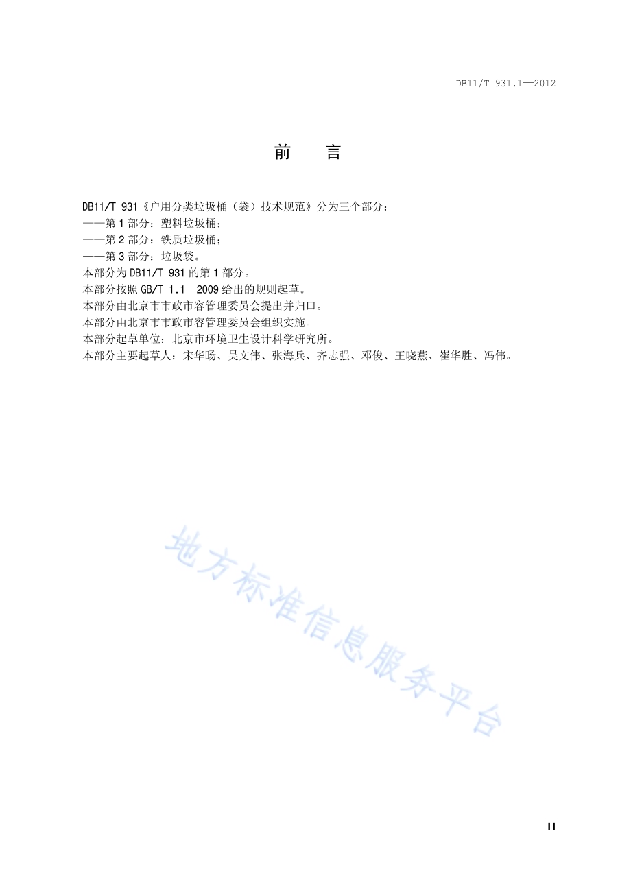 户用分类垃圾桶（袋）技术规范 第1部分：塑料垃圾桶DB11／T 931.1-2012.pdf_第3页