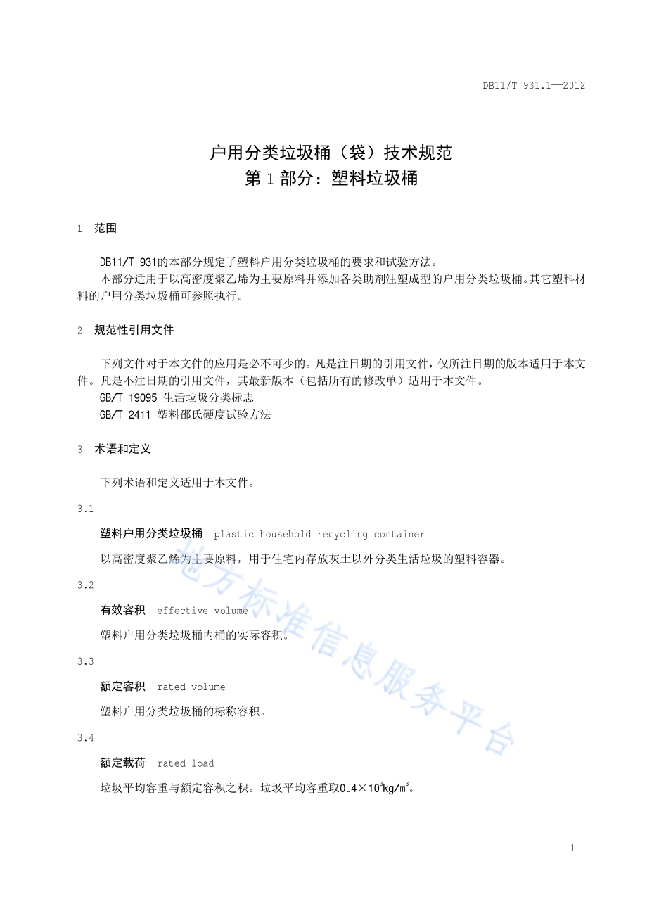 户用分类垃圾桶（袋）技术规范 第1部分：塑料垃圾桶DB11／T 931.1-2012.pdf_第4页