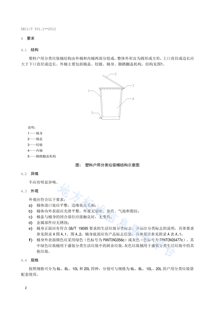 户用分类垃圾桶（袋）技术规范 第1部分：塑料垃圾桶DB11／T 931.1-2012.pdf_第5页