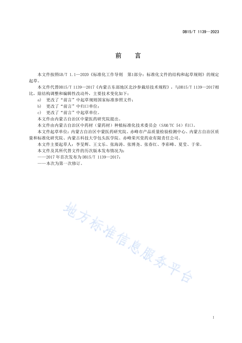 北沙参栽培技术规程DB15／T 1139—2023.pdf_第3页