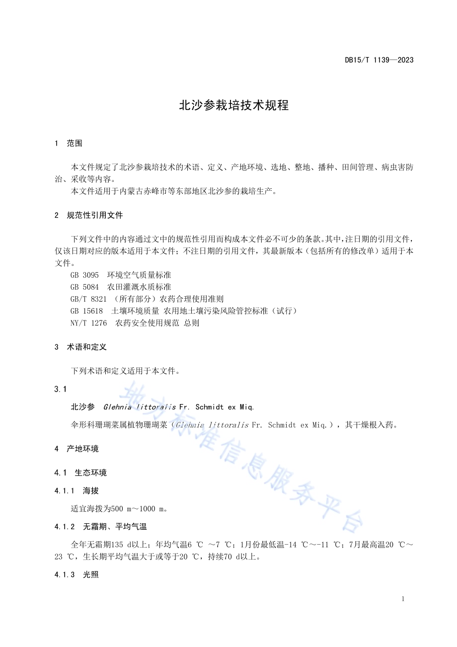北沙参栽培技术规程DB15／T 1139—2023.pdf_第5页