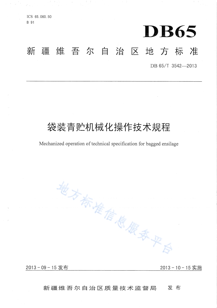 袋装青贮机械化操作技术规程DB65／T 3542-2013.pdf_第1页