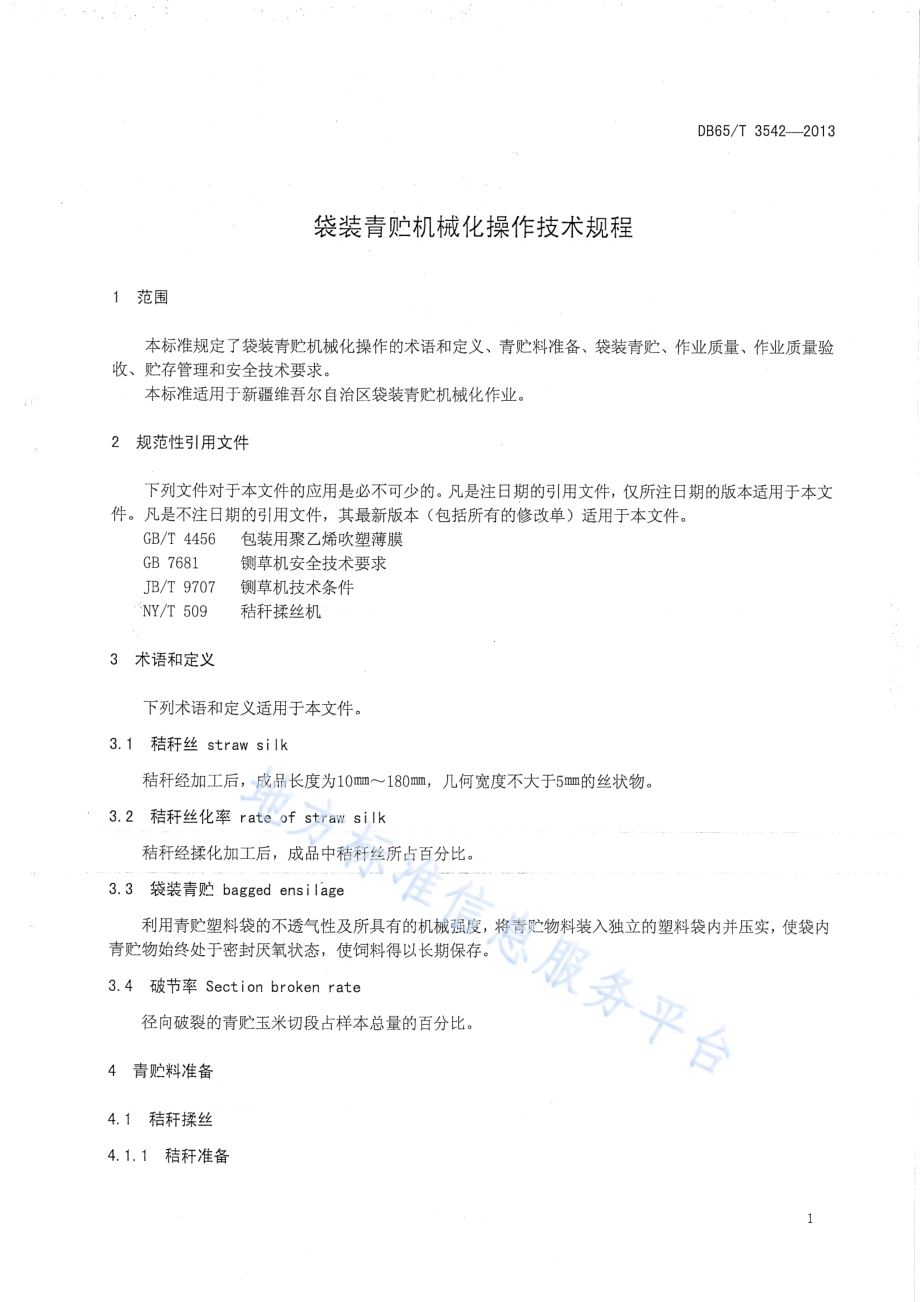 袋装青贮机械化操作技术规程DB65／T 3542-2013.pdf_第3页