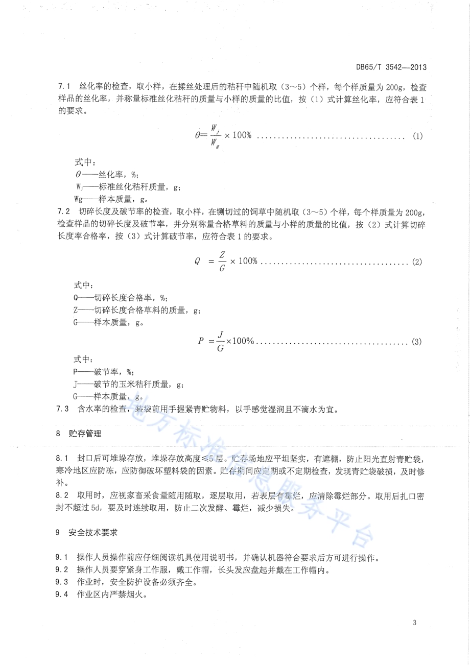 袋装青贮机械化操作技术规程DB65／T 3542-2013.pdf_第5页