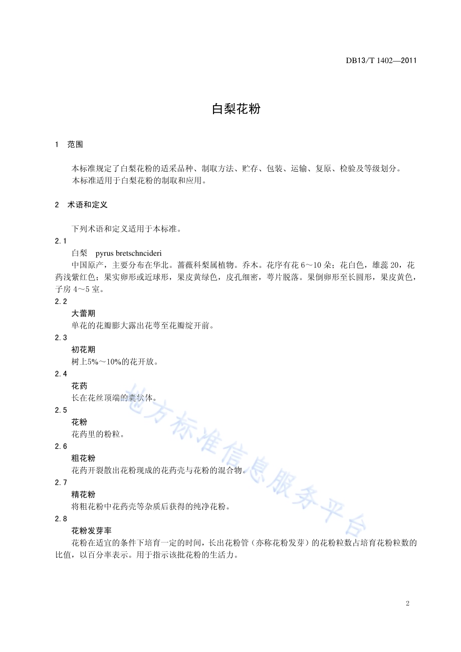 白梨花粉DB13／T 1402-2011.pdf_第3页
