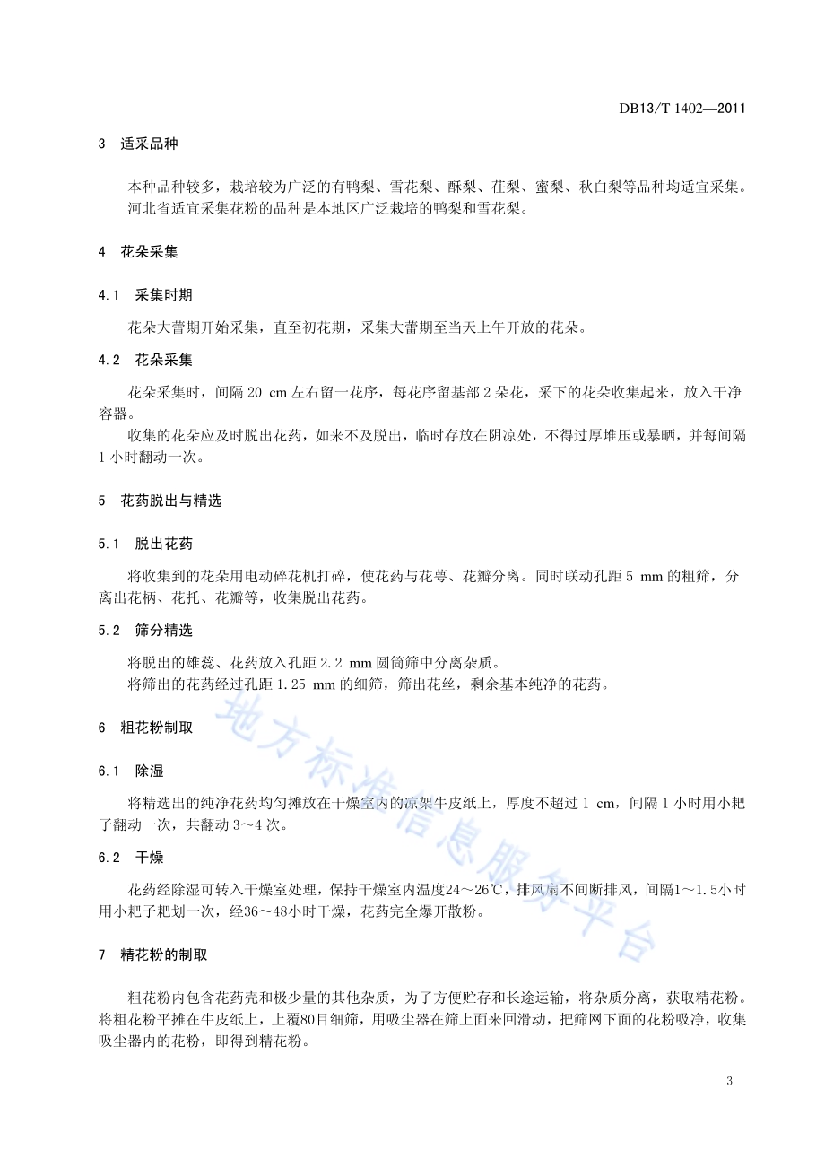 白梨花粉DB13／T 1402-2011.pdf_第4页