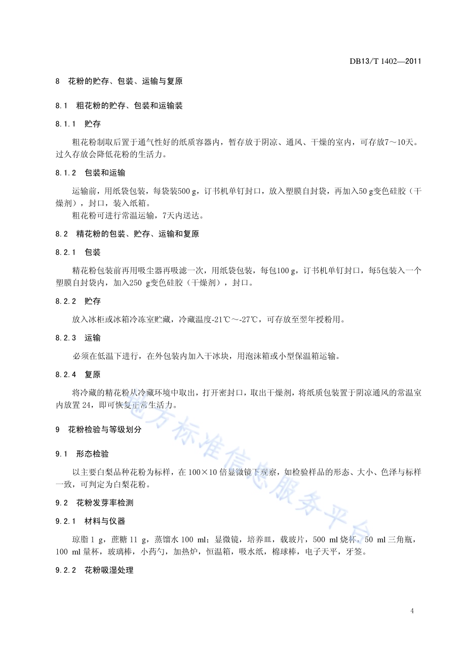 白梨花粉DB13／T 1402-2011.pdf_第5页