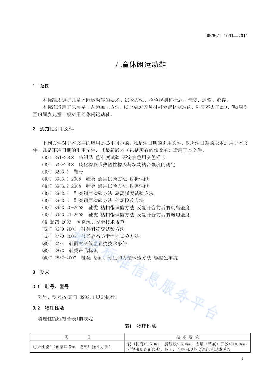 儿童休闲运动鞋DB35／T 1091-2011.pdf_第5页