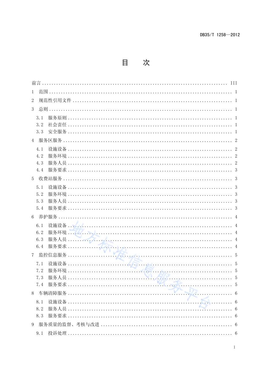 高速公路运营服务规范DB35／T 1258-2012.pdf_第3页