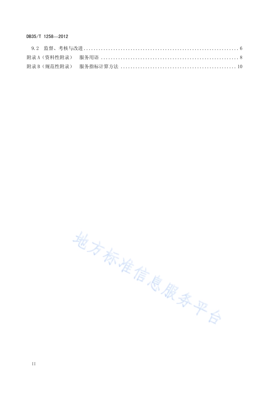 高速公路运营服务规范DB35／T 1258-2012.pdf_第4页