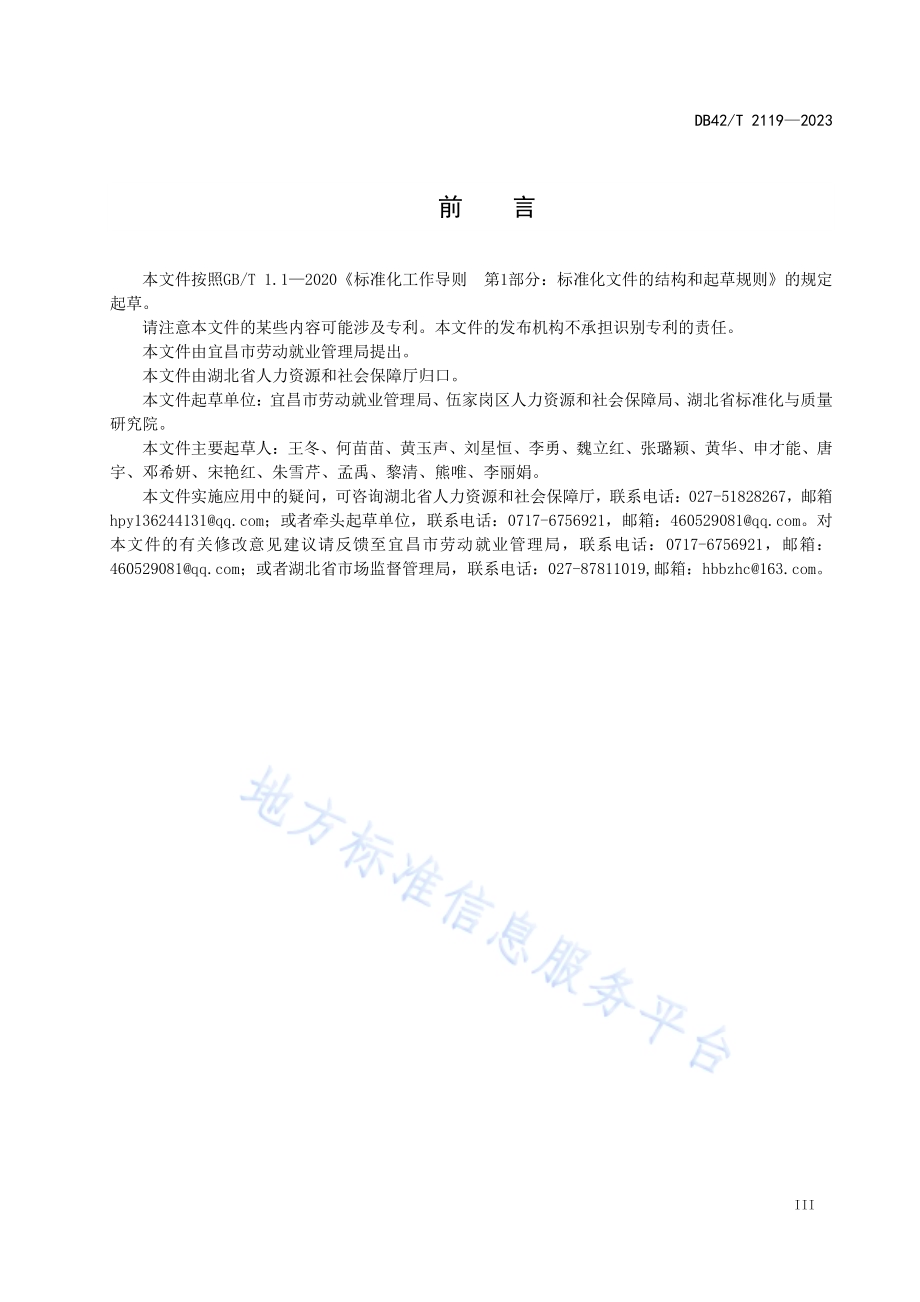 社区就业平台服务规范DB42／T 2119-2023.pdf_第5页